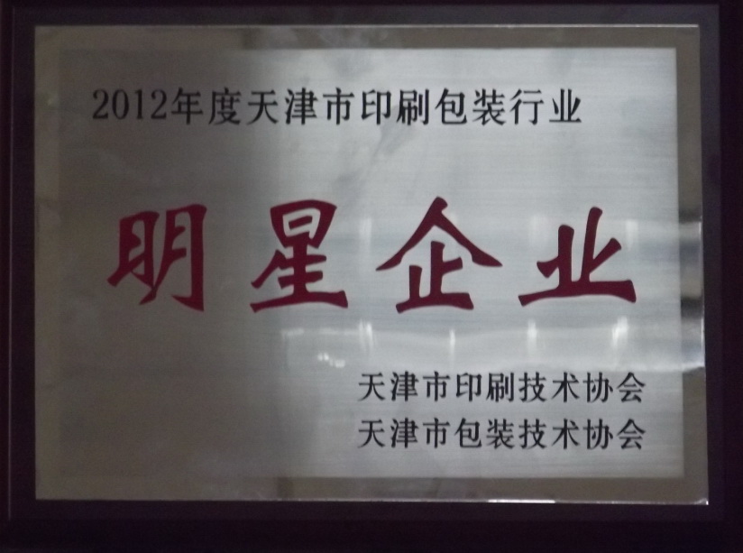 天津7790必发集团被评为“2012年度天津市包装行业明星企业”及“2012年度天津市包装行业最具影响力企业”